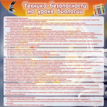 Стенд "Техника безопасности на уроках биологии" (вариант 1) - «globural.ru» - Апрелевка