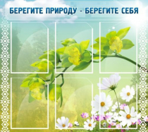 Стенд "Берегите природу - берегите себя" - «globural.ru» - Апрелевка