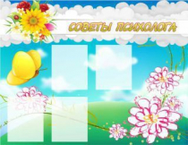 Стенд "Советы психолога" (вариант 3) - «globural.ru» - Апрелевка