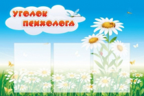 Стенд "Уголок психолога" (вариант 2) - «globural.ru» - Апрелевка