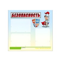 Стенд "Безопасность" (вариант 1) - «globural.ru» - Апрелевка
