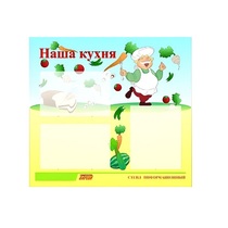 Стенд "Наша кухня" - «globural.ru» - Апрелевка