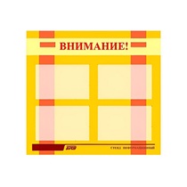 Стенд "Внимание!" - «globural.ru» - Апрелевка