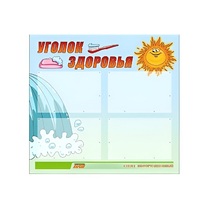 Стенд "Уголок здоровья" (вариант 2) - «globural.ru» - Апрелевка