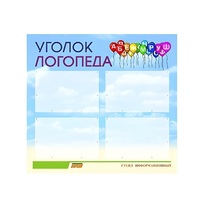 Стенд  "Уголок логопеда" (вариант 3) - «globural.ru» - Апрелевка