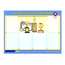 Стенд "Наши достижения" (вариант 1) - «globural.ru» - Апрелевка