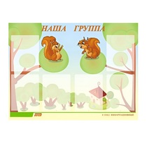 Стенд "Наша группа" - «globural.ru» - Апрелевка