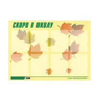 Стенд "Скоро в школу" - «globural.ru» - Апрелевка