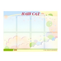 Стенд "Наш сад" - «globural.ru» - Апрелевка