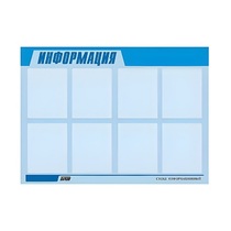 Стенд "Информация" (вариант 1) - «globural.ru» - Апрелевка
