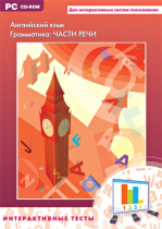 Интерактивные тесты. Английский язык. Грамматика: части речи - «globural.ru» - Апрелевка