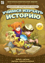 Учимся изучать историю: работа с датами, картами, первоисточниками. Программно-методический комплекс - «globural.ru» - Апрелевка