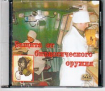 DVD Защита от биологического оружия. - «globural.ru» - Апрелевка