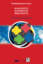 Развивающие игры Каналетто, Колоретто, Виколетто. Методические рекомендации - «globural.ru» - Апрелевка