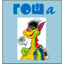 Методика исследования готовности к обучению в школе "Гоша" комплект для индивидуального тестирования - «globural.ru» - Апрелевка