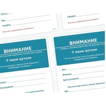 Карточки ПЭКС: листовка «Я — аутист» - «globural.ru» - Апрелевка