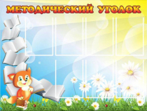 Стенд "Методический уголок" (вариант 1) - «globural.ru» - Апрелевка