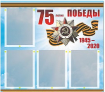 Стенд информационный Эдустенд "75-летие Победы" (80х75, 4 карманов) - «globural.ru» - Апрелевка