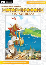 Интерактивные плакаты. История России (IX–XVII вв.). Программно-методический комплекс - «globural.ru» - Апрелевка