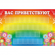 Стенд "Вас приветствуют" с 30 карманами - «globural.ru» - Апрелевка