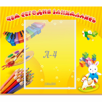 Стенд "Чем сегодня занимались" 0.46х0.39 - «globural.ru» - Апрелевка