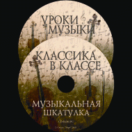 Музыкальная шкатулка. (Хрестоматия для школьников) - «globural.ru» - Апрелевка