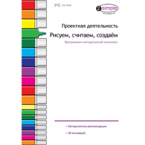 Проектная деятельность. Рисуем, считаем, создаём. Программно-методический комплекс - «globural.ru» - Апрелевка