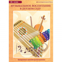 Музыкальное воспитание в детском саду. Программно-методический комплекс - «globural.ru» - Апрелевка