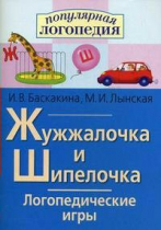 Логопедические игры "Жужжалочка и Шипелочка" - «globural.ru» - Апрелевка