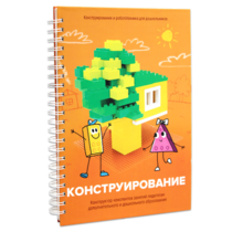 Книга "Конструирование. Конструктор конспектов занятий педагогам дополнительного и дошкольного образования. Часть 1"  (Конструктор Лева и Cubroid) - «globural.ru» - Апрелевка