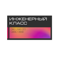 Инженерный класс по 804 приказу для учащихся 1-11 классов на группу 10-12 учащихся - «globural.ru» - Апрелевка