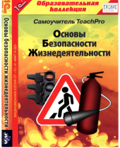 CD "Основы безопасности жизнедеятельности  1-4 класс. Самоучитель  TeachPro" - «globural.ru» - Апрелевка