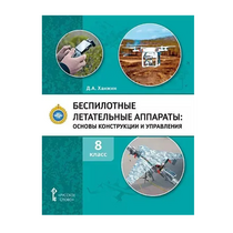 Комплект учебно-методических материалов по беспилотным летательным аппаратам для педагога - «globural.ru» - Апрелевка