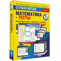 Сетевая версия. Тесты. Математика 2 класс - «globural.ru» - Апрелевка