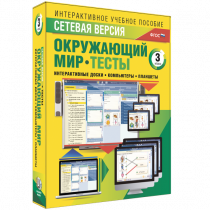 Сетевая версия. Тесты. Окружающий мир. 3 класс - «globural.ru» - Апрелевка
