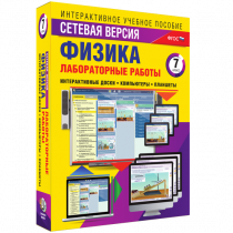 Лабораторные работы по физике 7 класс. Сетевая версия - «globural.ru» - Апрелевка