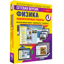 Лабораторные работы по физике 9 класс. Сетевая версия - «globural.ru» - Апрелевка