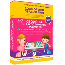 Интерактивное развивающие пособие "Готовимся к школе. Свойства и расположение предметов. Для интерактивных столов" - «globural.ru» - Апрелевка