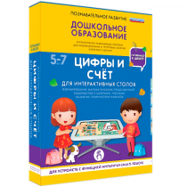 Интерактивное развивающие пособие "Готовимся к школе. Цифры и счёт. Для интерактивных столов" - «globural.ru» - Апрелевка
