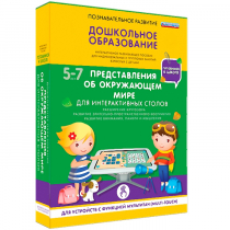 Интерактивное развивающие пособие "Готовимся к школе. Представления об окружающем мире. Для интерактивных столов" - «globural.ru» - Апрелевка