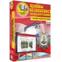 Интерактивное учебное пособие. ОБЖ. Основы военной службы. - «globural.ru» - Апрелевка