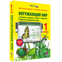 Окружающий мир 1 класс. Человек и природа. Человек и общество. Правила безопасной жизни - «globural.ru» - Апрелевка