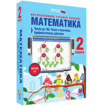 Математика 2 класс. Числа до 100. Числа и величины. Арифметические действия - «globural.ru» - Апрелевка