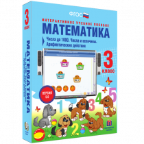 Математика 3 класс. Числа до 1 000. Числа и величины. Арифметические действия - «globural.ru» - Апрелевка