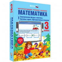 Математика 3 класс. Геометрические фигуры и величины. Текстовые задачи. Пространственные отношения - «globural.ru» - Апрелевка