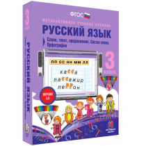 Русский язык 3 класс. Слово, текст, предложение. Состав слова. Орфография - «globural.ru» - Апрелевка