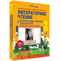 Литературное чтение 2 класс. Поэтические страницы. Миниатюры. Рассказы для детей - «globural.ru» - Апрелевка