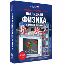 Наглядная физика. Ядерная физика - «globural.ru» - Апрелевка