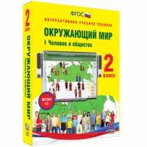 Окружающий мир 2 класс. Человек и общество - «globural.ru» - Апрелевка