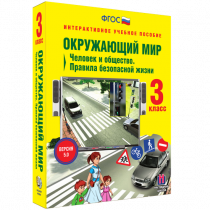 Окружающий мир 3 класс. Человек и общество. Правила безопасной жизни - «globural.ru» - Апрелевка
